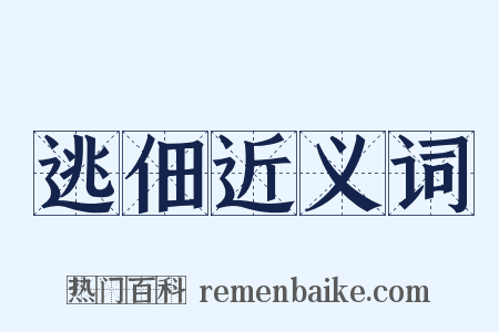 逃佃近义词是什么意思的图片